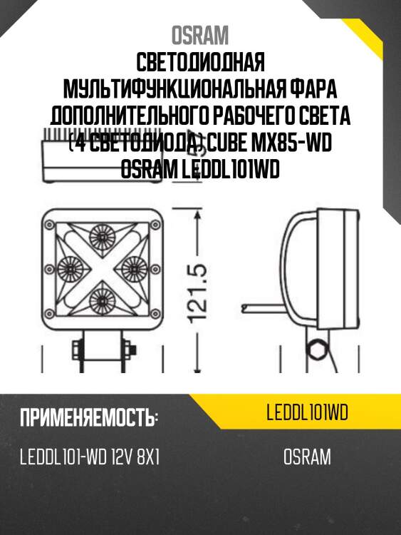 Светодиодная мультифункциональная фара дополнительного рабочего света (4 светодиода) cube mx85-wd osram leddl101wd