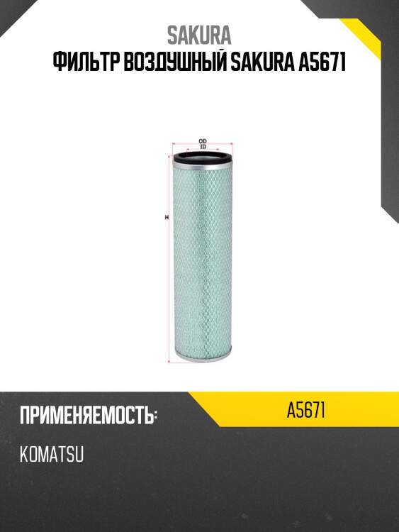 Фильтр воздушный sakura a5671