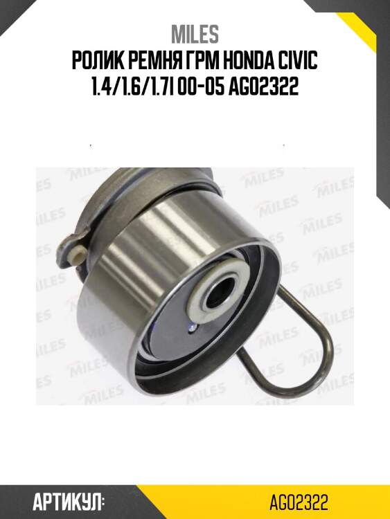 Ролик ремня грм honda civic 1.4/1.6/1.7i 00-05 ag02322