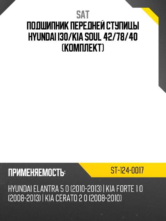 Подшипник передней ступицы hyundai i30 sat st-124-0017
