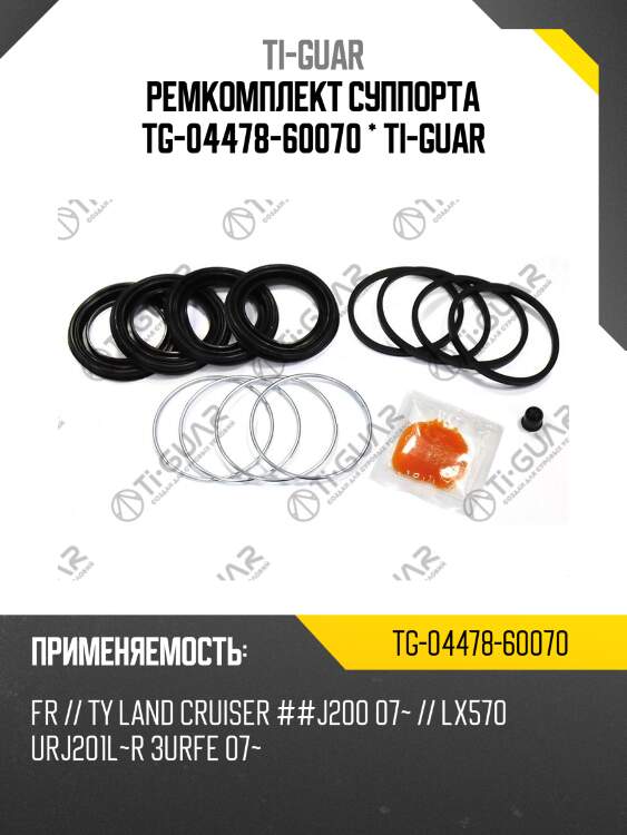 Ремкомплект суппорта tg-04478-60070 * ti-guar