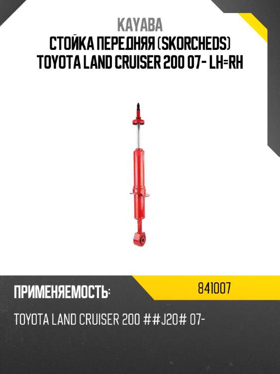 Стойка передняя skorcheds toyota land cruiser 200 07- lh-rh kayaba 841007