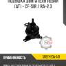 Подушка двигателя левая [at] - cf-sir / ra-2.3 r8 50821-s0a-a01