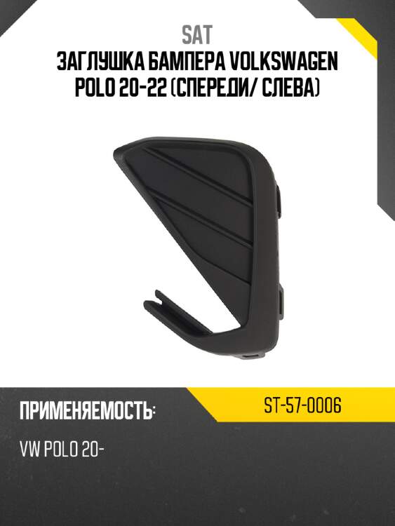 Заглушка бампера volkswagen polo 20-22 спереди sat st-57-0006