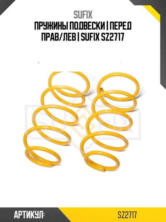 Пружины подвески | перед прав/лев | sufix sz2717
