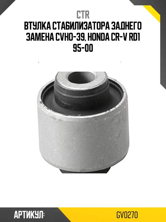 Втулка стабилизатора gv0270 ctr