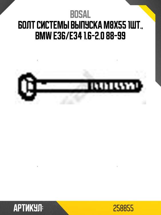 Болт системы выпуска м8х55 1шт., bmw e36/e34 1.6-2.0 88-99