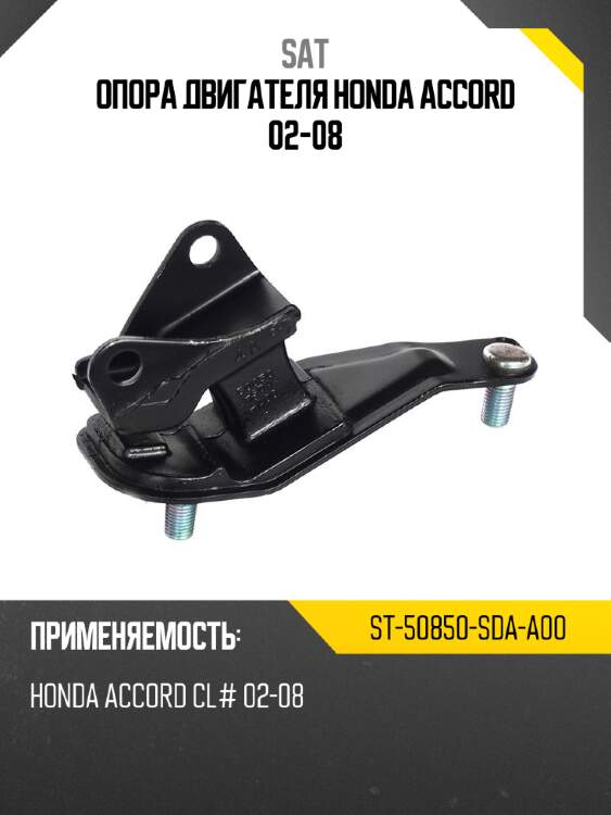 Опора двигателя honda accord 02-08 sat st-50850-sda-a00