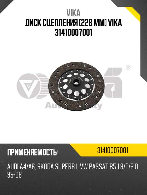 Диск сцепления [228 mm] vika 31410007001