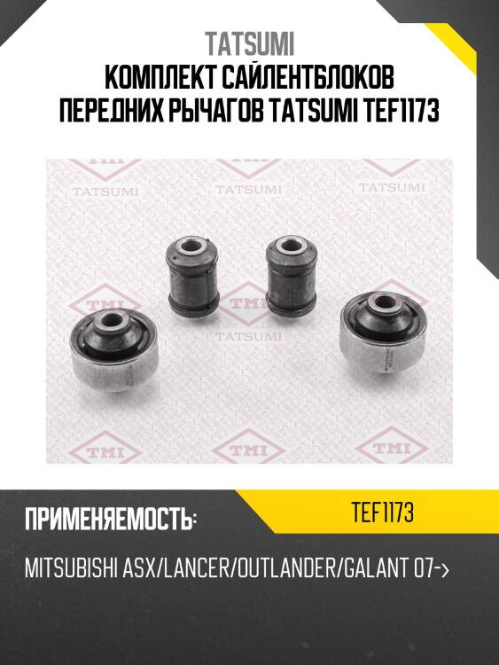 Комплект сайлентблоков передних рычагов tatsumi tef1173