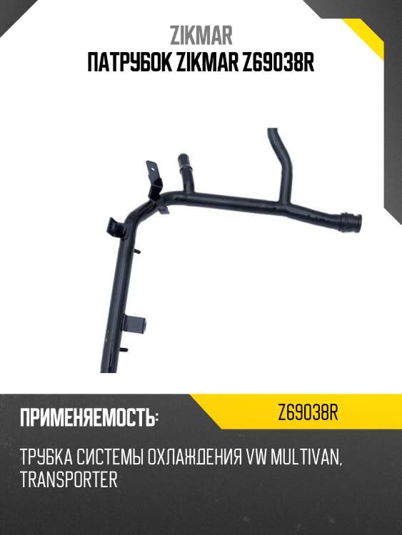 Патрубок zikmar z69038r