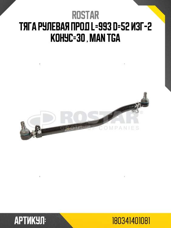 Тяга рулевая !прод l=993 d=52 изг-2 конус=30 \ man tga