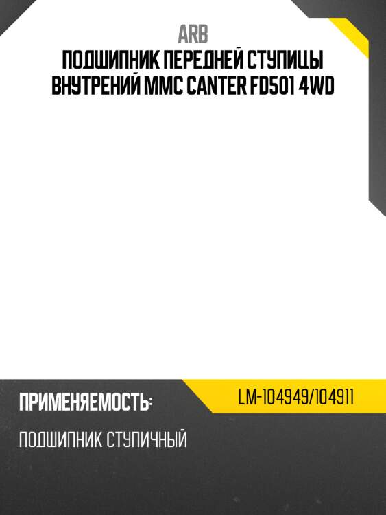 Arb подшипник передней ступицы внутрений mmc canter fd501 4wd lm104949104911