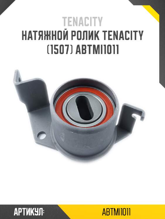 Натяжной ролик tenacity (1507) abtmi1011