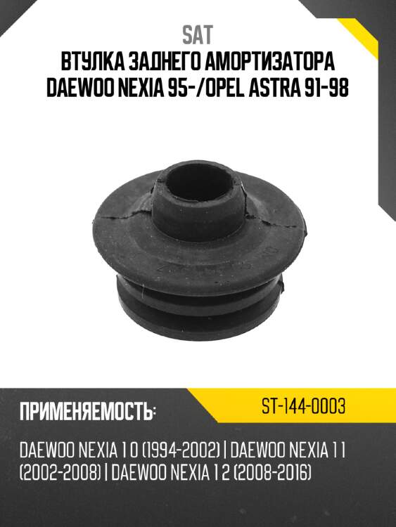 Втулка заднего амортизатора daewoo nexia 95- sat st-144-0003