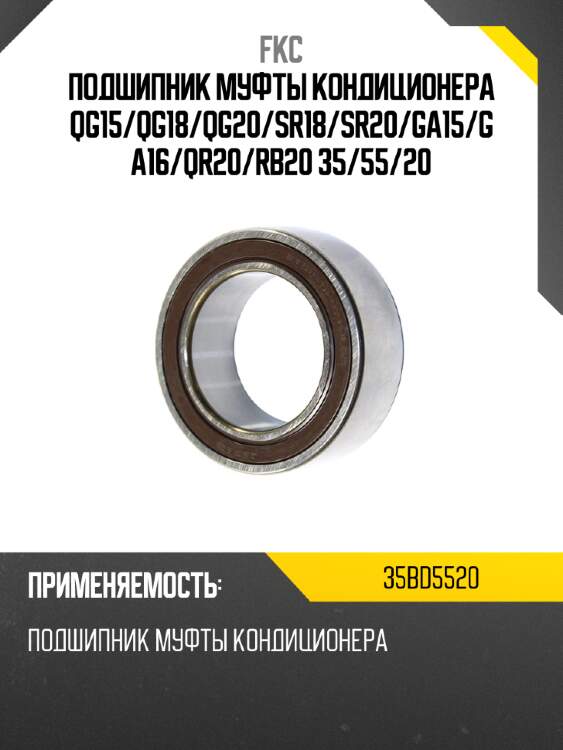 Подшипник муфты кондиционера qg15 fkc 35bd5520