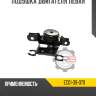Подушка двигателя левая r8 ec01-39-070