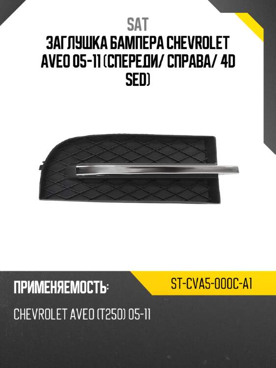 Заглушка бампера chevrolet aveo 05-11 спереди sat st-cva5-000c-a1