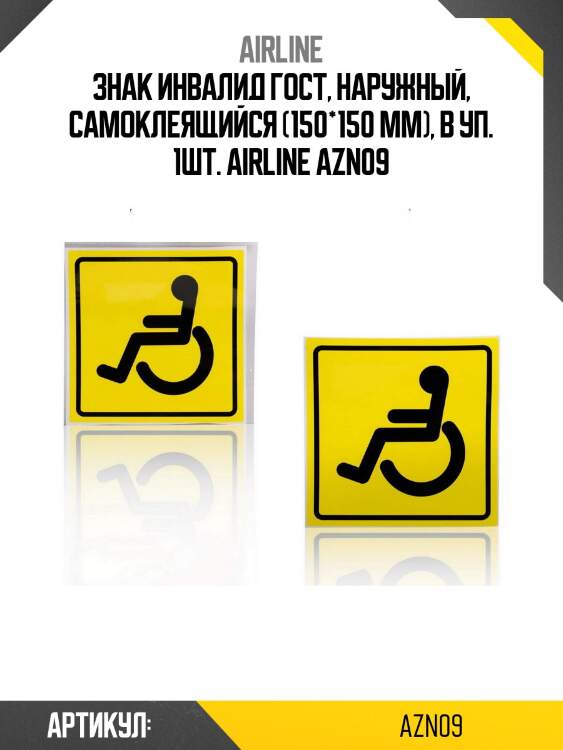 Знак инвалид гост, наружный, самоклеящийся (150*150 мм), в уп. 1шт. airline azn09