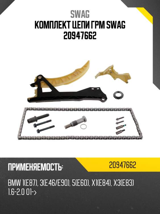 Комплект цепи грм swag 20947662