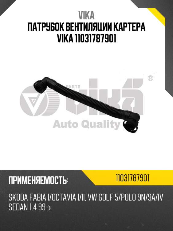 Патрубок вентиляции картера vika 11031787901