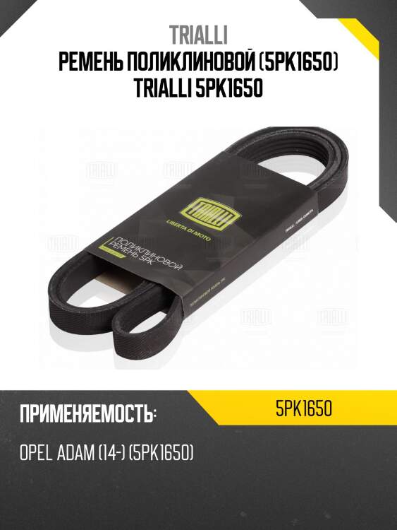 Ремень поликлиновой (5pk1650) trialli 5pk1650