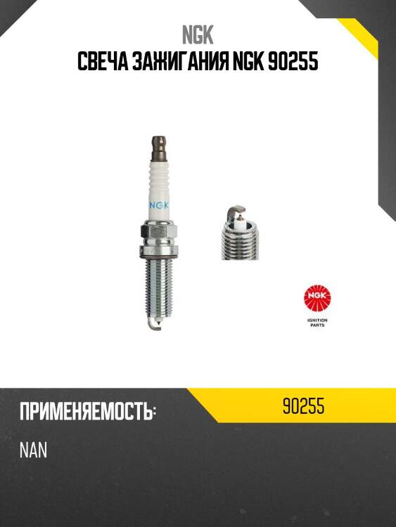 Свеча зажигания ngk 90255