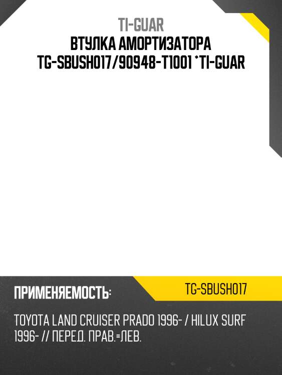 Втулка амортизатора tg-sbush017/90948-t1001 *ti-guar