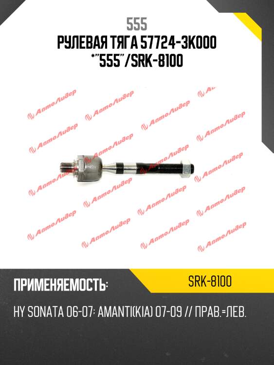 Рулевая тяга 57724-3k000 *"555"/srk-8100