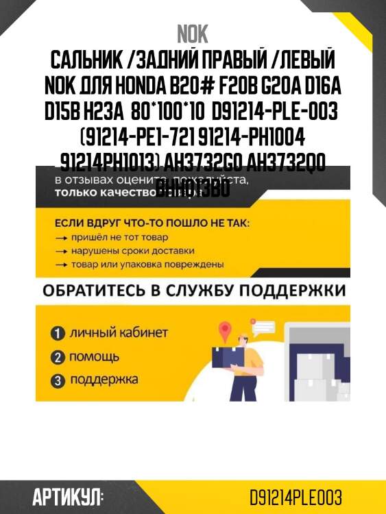 Сальник /задний правый /левый nok для honda b20# f20b g20a d16a d15b h23a  80*100*10  d91214-ple-003  (91214-pe1-721 91214-ph1004 91214ph1013) ah3732g0 ah3732q0 bhh013b0