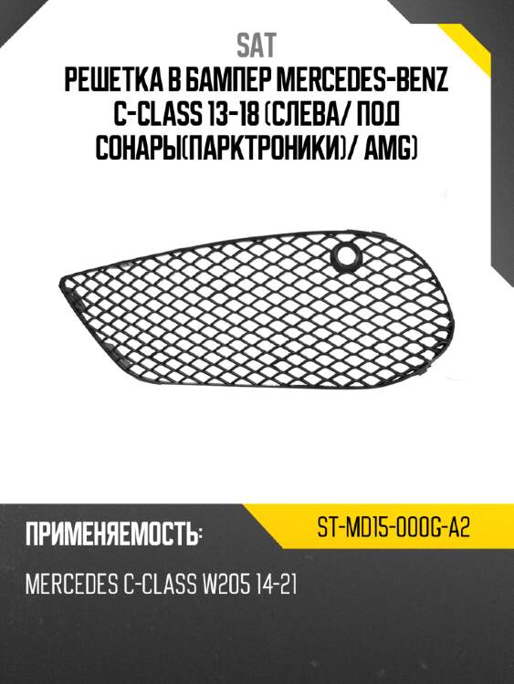Решетка в бампер mercedes-benz c-class 13-18 слева sat st-md15-000g-a2