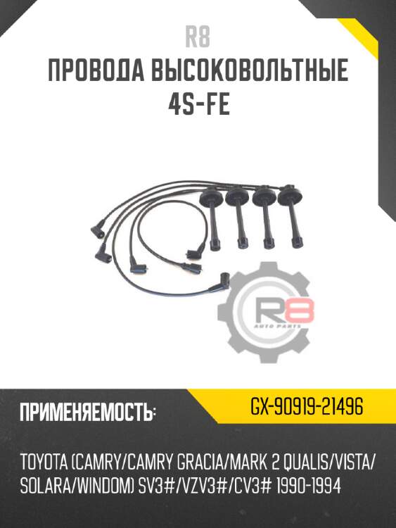 Провода высоковольтные 4s-fe r8 gx-90919-21496