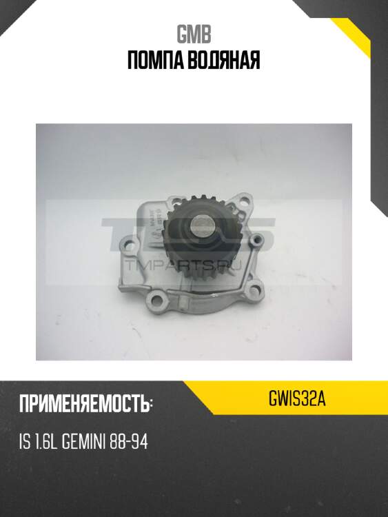 Помпа водяная gmb gwis32a