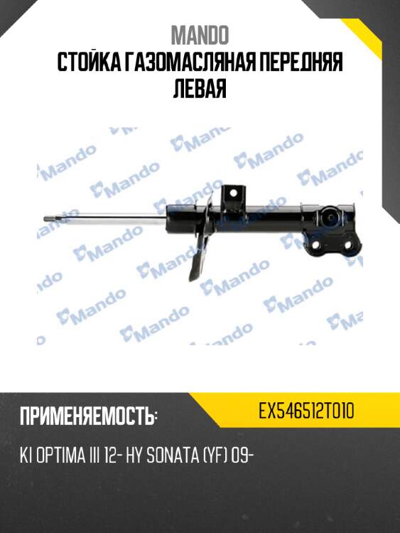 Стойка газомасляная передняя левая MANDO EX546512T010