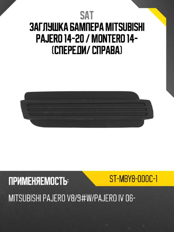 Заглушка бампера mitsubishi pajero 14-20  sat st-mby8-000c-1