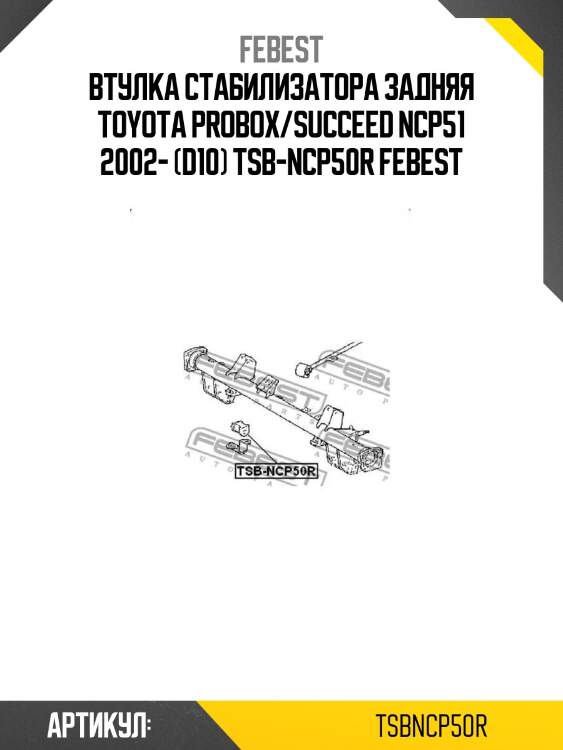 Втулка стабилизатора задняя toyota probox/succeed ncp51 2002- (d10) tsb-ncp50r febest