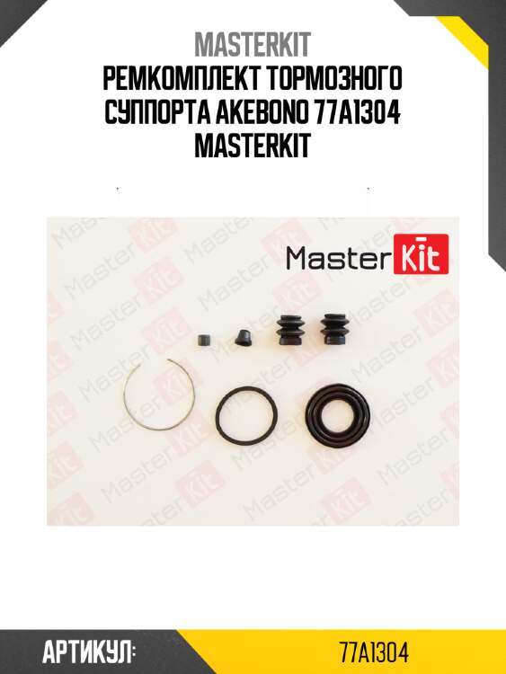 Ремкомплект тормозного суппорта akebono 77a1304 masterkit