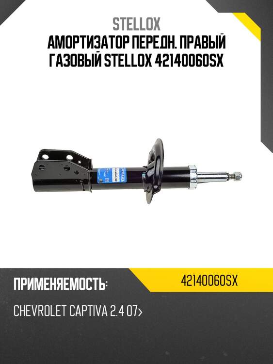 Амортизатор передний правый газовый, Chevrolet Captiva 2.4 07-