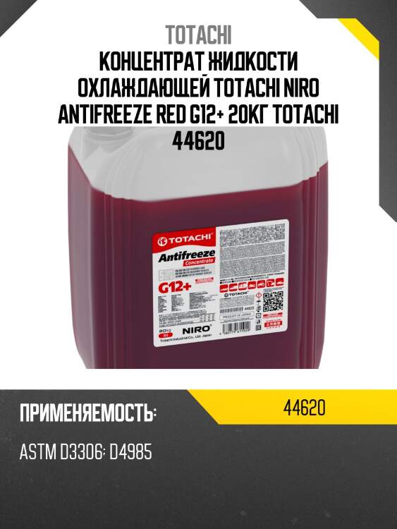 Концентрат жидкости охлаждающей totachi niro antifreeze red g12+ 20кг totachi 44620