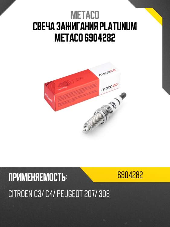 Свеча зажигания platunum metaco 6904282