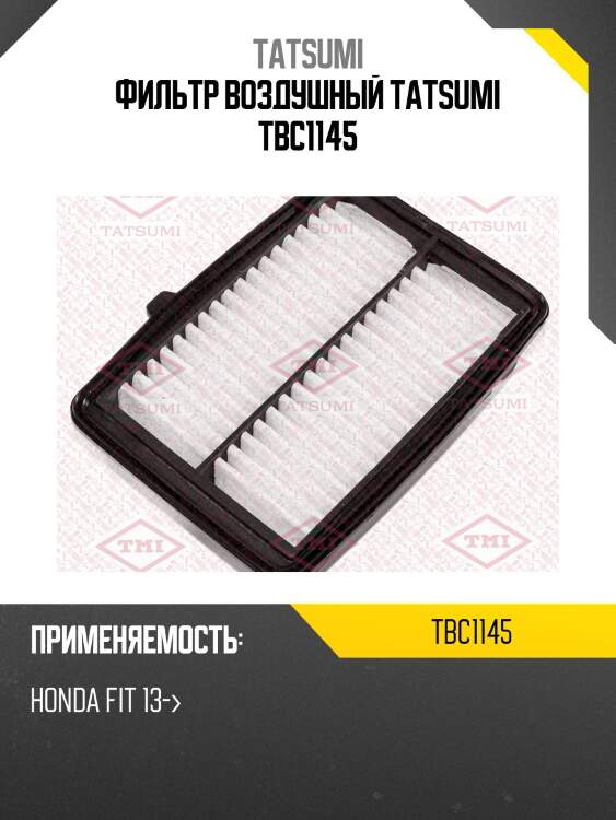 Фильтр воздушный tatsumi tbc1145