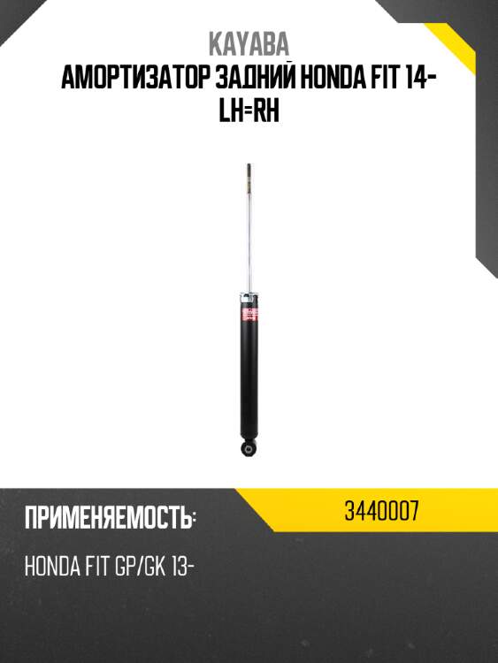 Амортизатор задний honda fit 14- lh-rh kayaba 3440007
