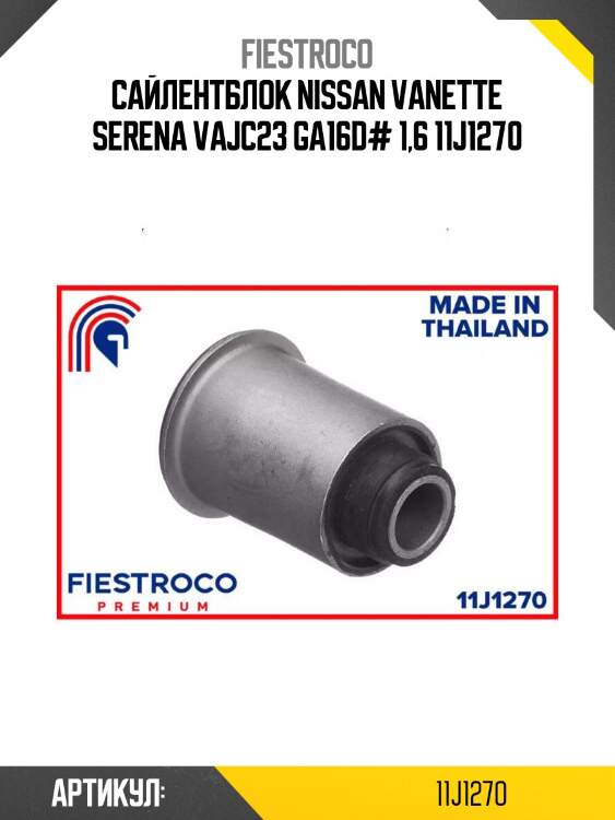 Сайлентблок nissan vanette serena vajc23 ga16d# 1,6 11j1270
