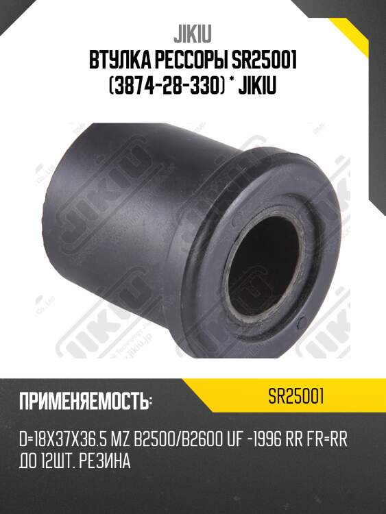 Втулка рессоры sr25001 (3874-28-330) * jikiu