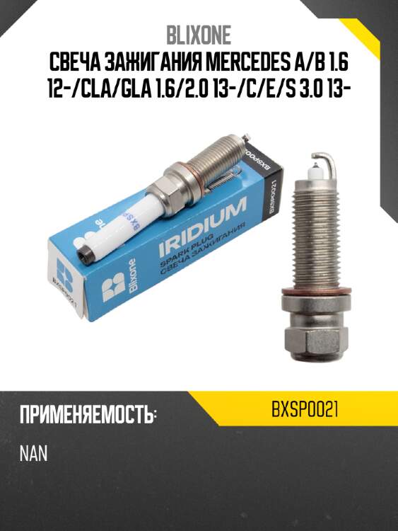 Свеча зажигания mercedes a blixone bxsp0021