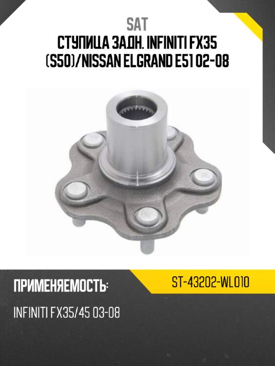 Ступица задн. infiniti fx35 s50 sat st-43202-wl010