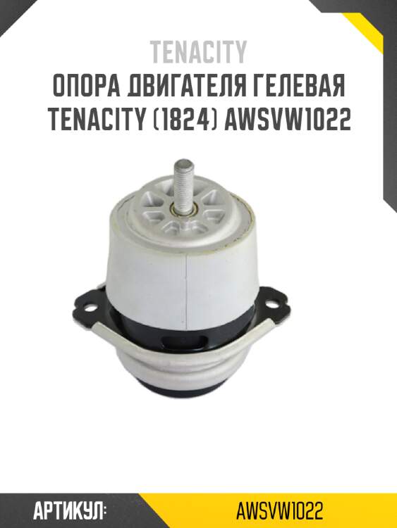 Опора двигателя гелевая tenacity (1824) awsvw1022