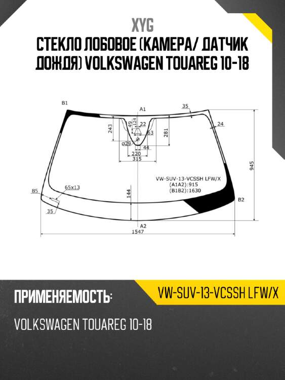 Стекло лобовое камера xyg vw-suv-13-vcssh lfw/x