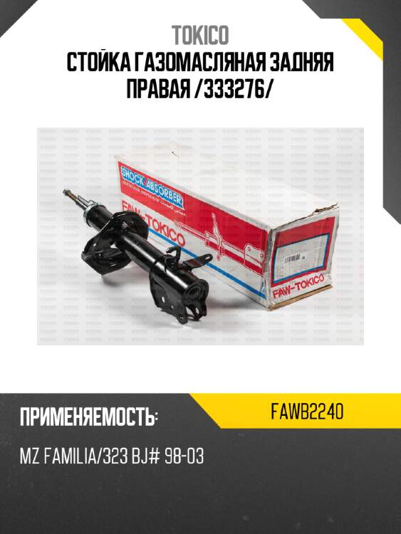 Стойка газомасляная задняя правая /333276/ tokico fawb2240