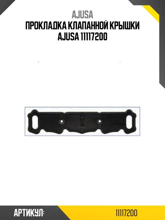 Прокладка клапанной крышки ajusa 11117200